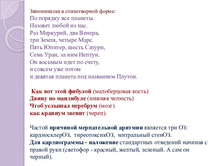 Запоминалка в стихотворной форме: По порядку все планеты. Назовет любой из нас.