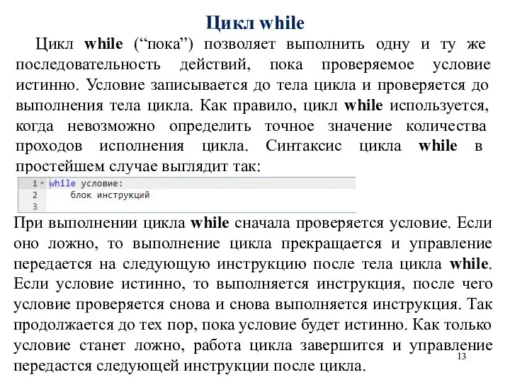 Цикл while Цикл while (“пока”) позволяет выполнить одну и ту же последовательность