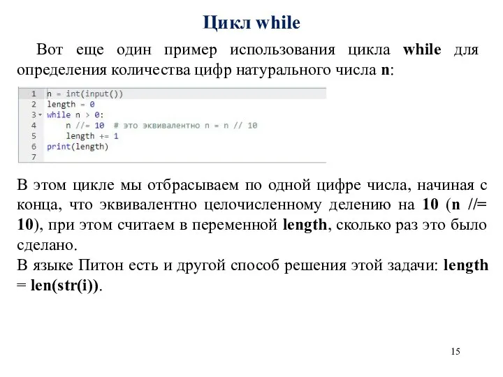 Цикл while Вот еще один пример использования цикла while для определения количества