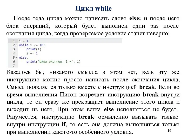 Цикл while После тела цикла можно написать слово else: и после него