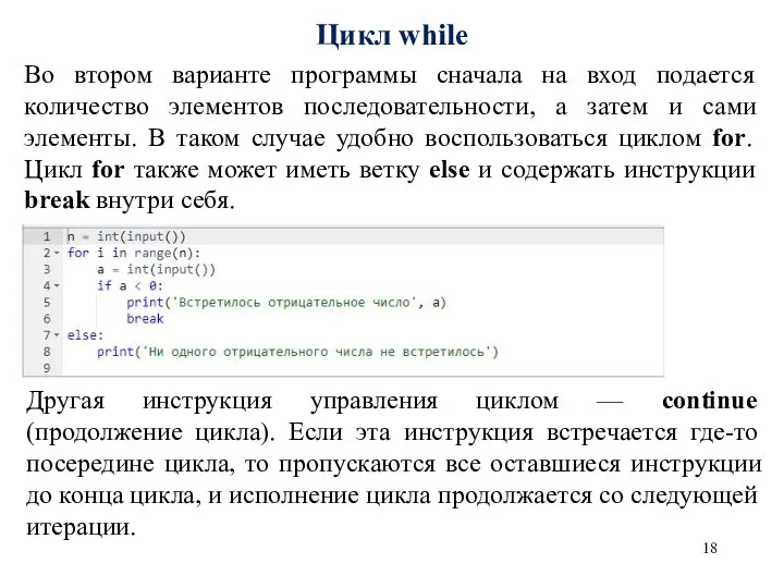 Цикл while Другая инструкция управления циклом — continue (продолжение цикла). Если эта