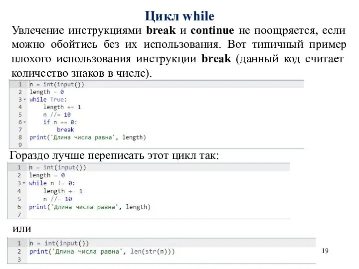 Цикл while Увлечение инструкциями break и continue не поощряется, если можно обойтись