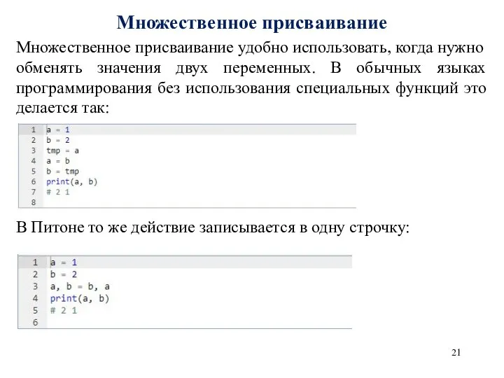 Множественное присваивание Множественное присваивание удобно использовать, когда нужно обменять значения двух переменных.