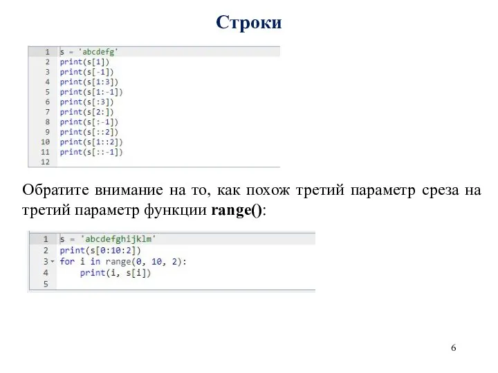 Строки Обратите внимание на то, как похож третий параметр среза на третий параметр функции range():