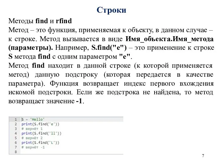 Строки Методы find и rfind Метод – это функция, применяемая к объекту,