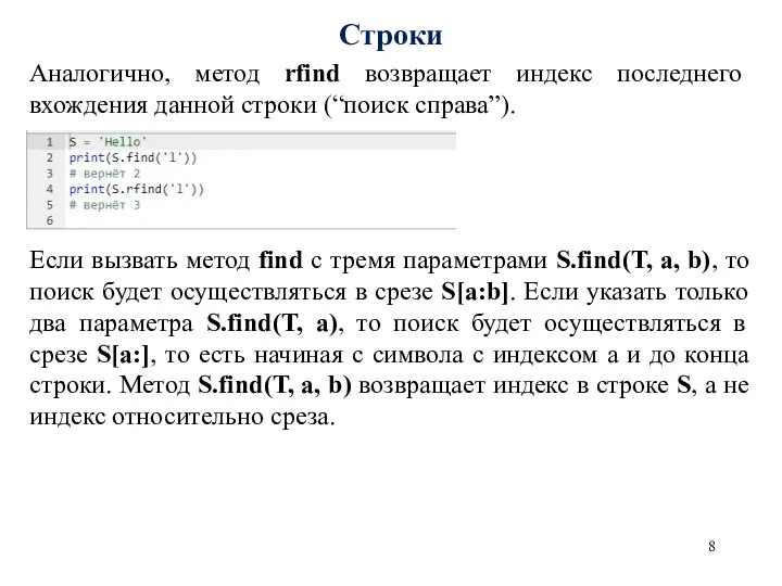 Строки Аналогично, метод rfind возвращает индекс последнего вхождения данной строки (“поиск справа”).