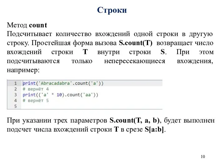 Строки Метод count Подсчитывает количество вхождений одной строки в другую строку. Простейшая