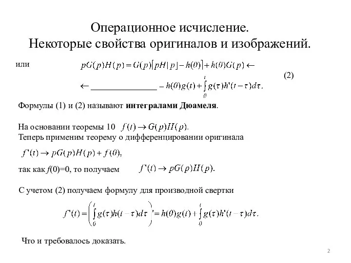 Операционное исчисление. Некоторые свойства оригиналов и изображений. или (2) Формулы (1) и