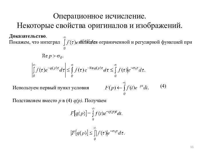 Операционное исчисление. Некоторые свойства оригиналов и изображений. Доказательство. Покажем, что интеграл является