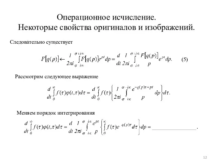 Операционное исчисление. Некоторые свойства оригиналов и изображений. Следовательно существует (5) Рассмотрим следующее выражение Меняем порядок интегрирования