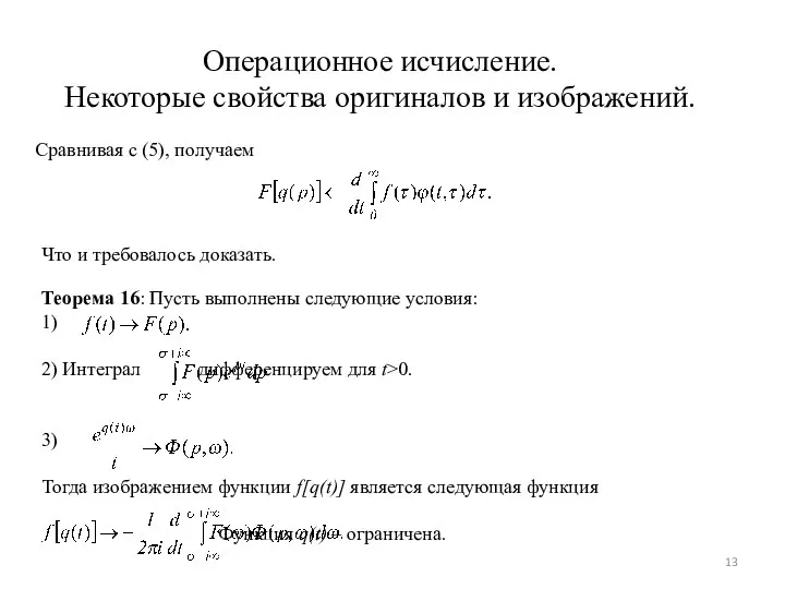 Операционное исчисление. Некоторые свойства оригиналов и изображений. Сравнивая с (5), получаем Что