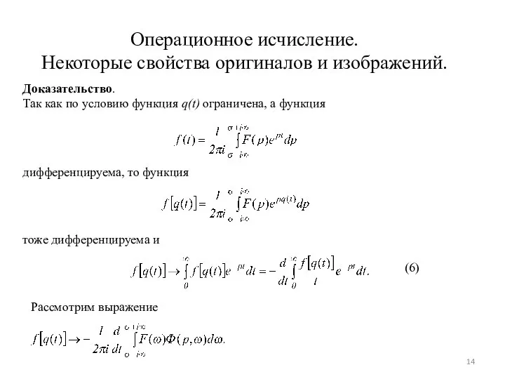 Операционное исчисление. Некоторые свойства оригиналов и изображений. Доказательство. Так как по условию