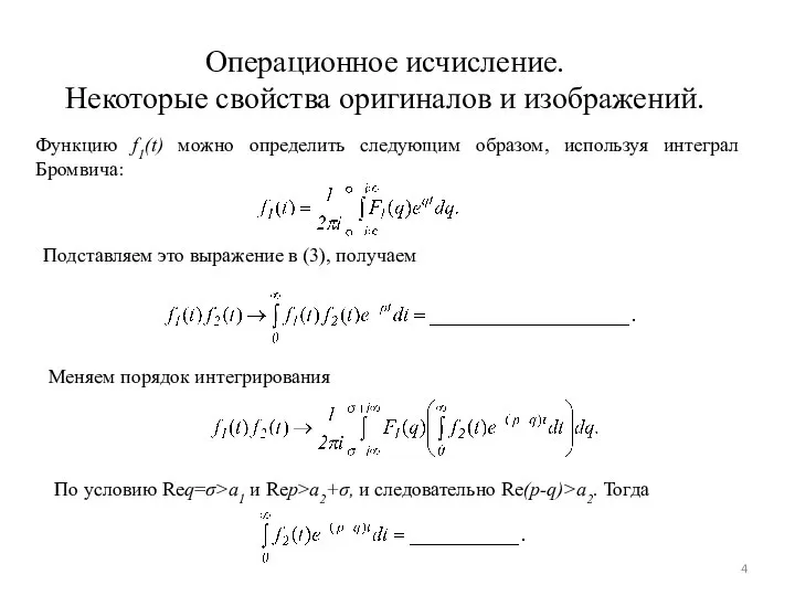 Операционное исчисление. Некоторые свойства оригиналов и изображений. Функцию f1(t) можно определить следующим