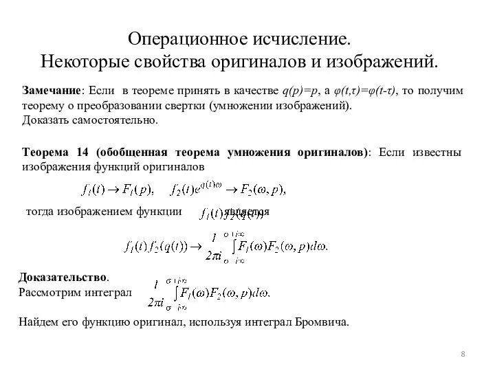 Операционное исчисление. Некоторые свойства оригиналов и изображений. Замечание: Если в теореме принять