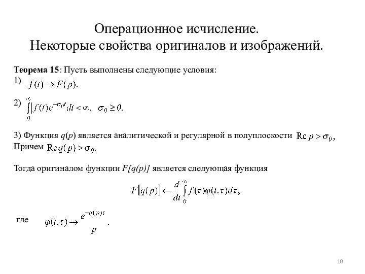 Операционное исчисление. Некоторые свойства оригиналов и изображений. Теорема 15: Пусть выполнены следующие