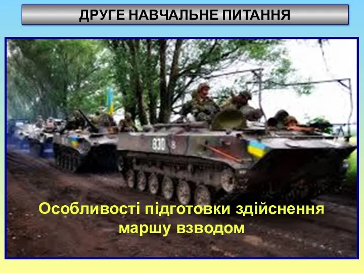 ДРУГЕ НАВЧАЛЬНЕ ПИТАННЯ Особливості підготовки здійснення маршу взводом