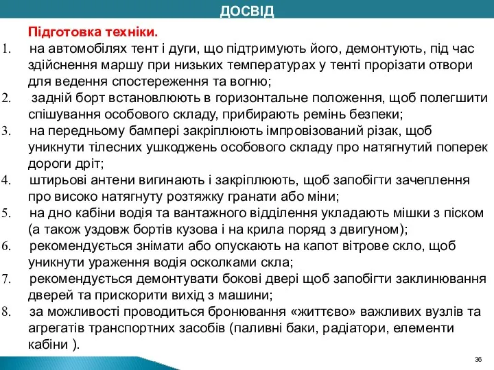 ДОСВІД Підготовка техніки. на автомобілях тент і дуги, що підтримують його, демонтують,