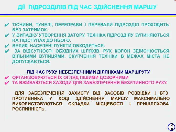 ДІЇ ПІДРОЗДІЛІВ ПІД ЧАС ЗДІЙСНЕННЯ МАРШУ ТІСНИНИ, ТУНЕЛІ, ПЕРЕПРАВИ І ПЕРЕВАЛИ ПІДРОЗДІЛ