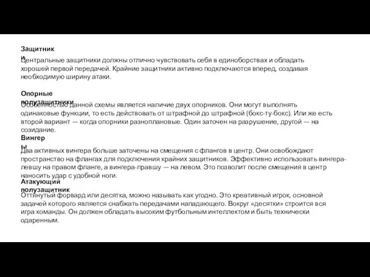 Защитники Центральные защитники должны отлично чувствовать себя в единоборствах и обладать хорошей