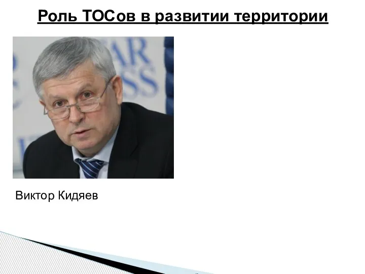 Виктор Кидяев «Сегодня делается многое, чтобы местное самоуправление имело возможность заботиться о