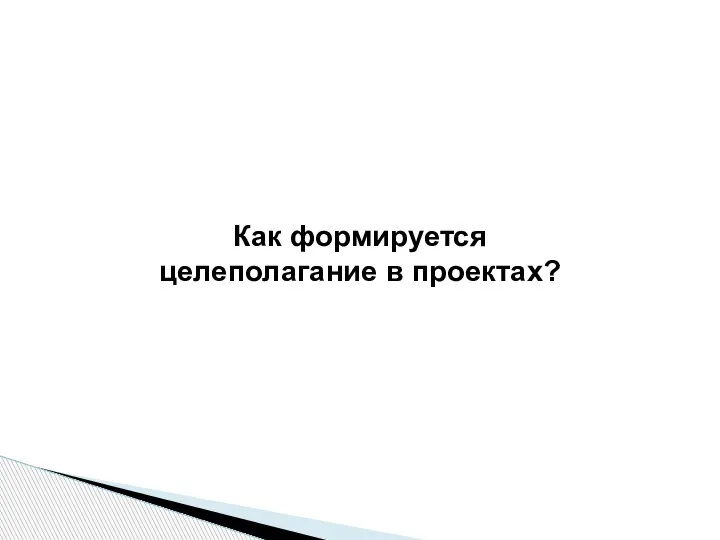 Как формируется целеполагание в проектах?