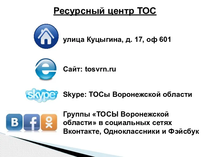 улица Куцыгина, д. 17, оф 601 Сайт: tosvrn.ru Skype: ТОСы Воронежской области