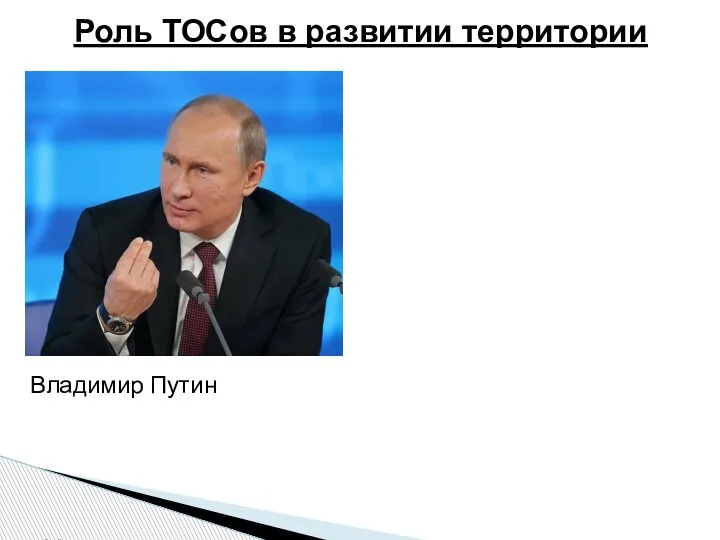 Владимир Путин «Мы должны поддержать гражданскую активность на местах, в муниципалитетах, чтобы