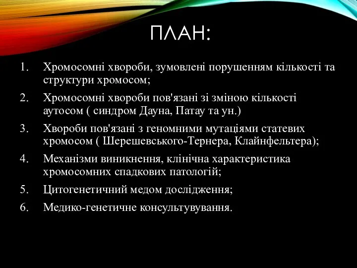 ПЛАН: Хромосомні хвороби, зумовлені порушенням кількості та структури хромосом; Хромосомні хвороби пов'язані