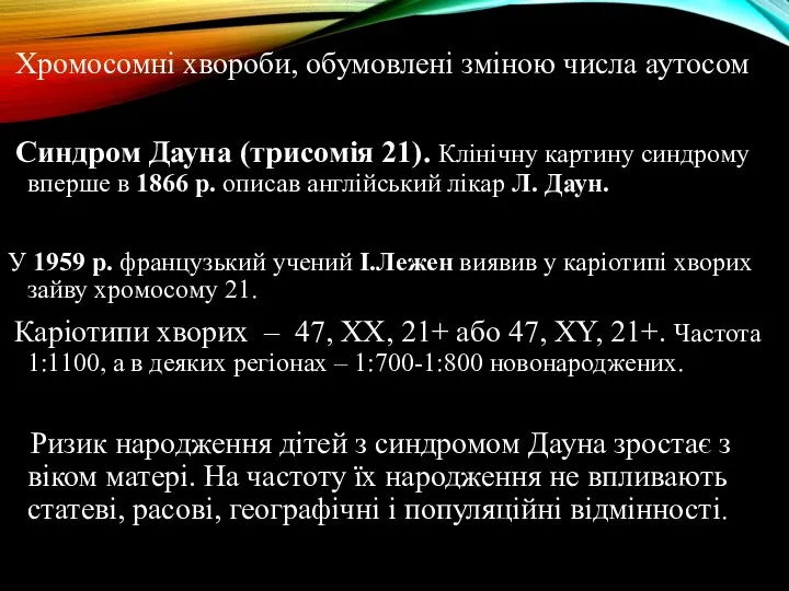 Хромосомні хвороби, обумовлені зміною числа аутосом Синдром Дауна (трисомія 21). Клінічну картину