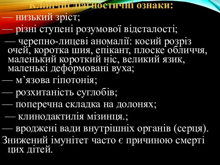 Клінічні діагностичні ознаки: — низький зріст; — різні ступені розумової відсталості; —