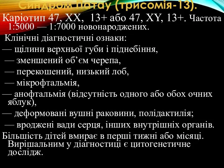 Синдром Патау (трисомія-13). Каріотип 47, ХХ, 13+ або 47, ХY, 13+. Частота