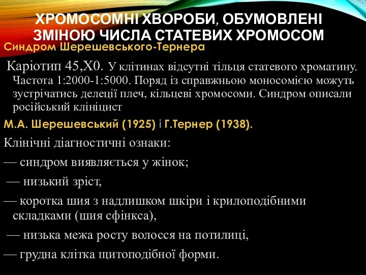 ХРОМОСОМНІ ХВОРОБИ, ОБУМОВЛЕНІ ЗМІНОЮ ЧИСЛА СТАТЕВИХ ХРОМОСОМ Синдром Шерешевського-Тернера Каріотип 45,Х0. У