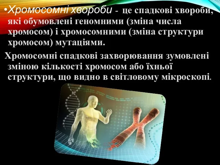 Хромосомні хвороби - це спадкові хвороби, які обумовлені геномними (зміна числа хромосом)