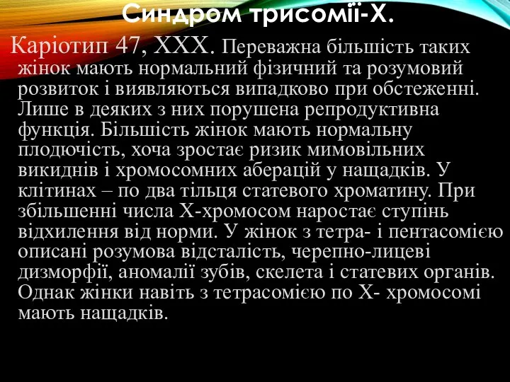 Синдром трисомії-Х. Каріотип 47, ХХХ. Переважна більшість таких жінок мають нормальний фізичний