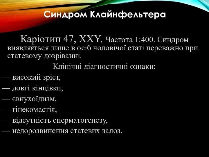 Синдром Клайнфельтера Каріотип 47, ХХY. Частота 1:400. Синдром виявляється лише в осіб