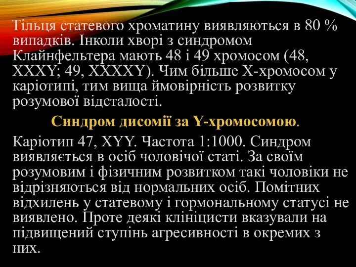 Тільця статевого хроматину виявляються в 80 % випадків. Інколи хворі з синдромом