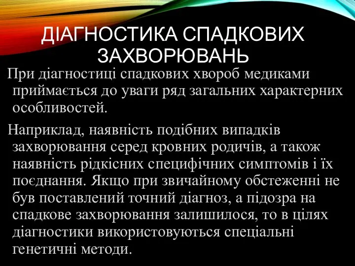 ДІАГНОСТИКА СПАДКОВИХ ЗАХВОРЮВАНЬ При діагностиці спадкових хвороб медиками приймається до уваги ряд