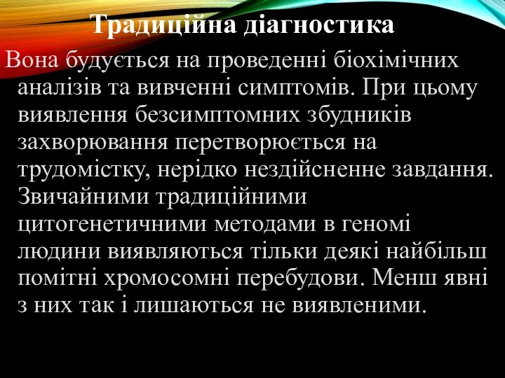 Традиційна діагностика Вона будується на проведенні біохімічних аналізів та вивченні симптомів. При