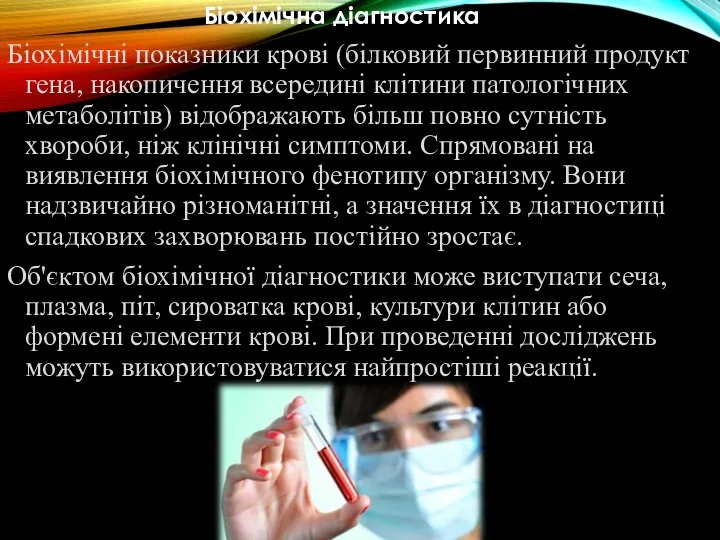 Біохімічна діагностика Біохімічні показники крові (білковий первинний продукт гена, накопичення всередині клітини