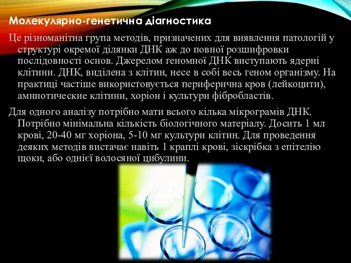 Молекулярно-генетична діагностика Це різноманітна група методів, призначених для виявлення патологій у структурі