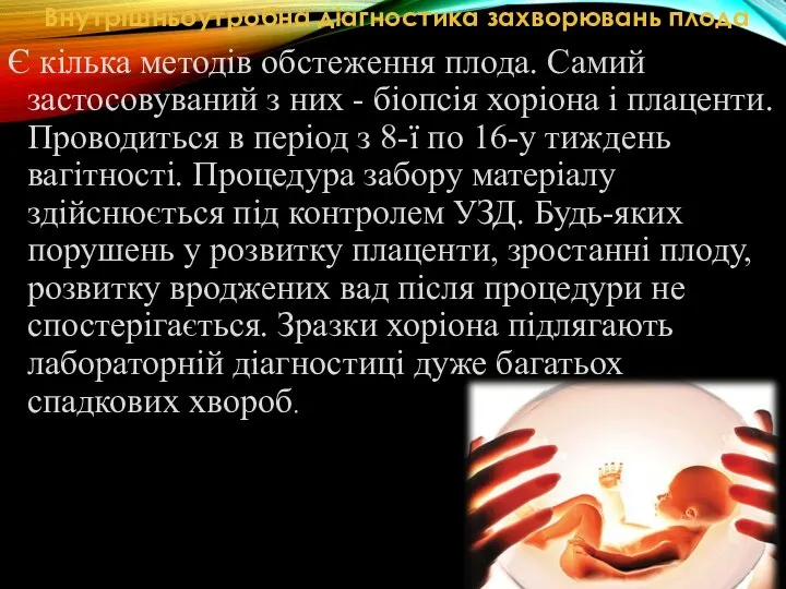 Внутрішньоутробна діагностика захворювань плода Є кілька методів обстеження плода. Самий застосовуваний з