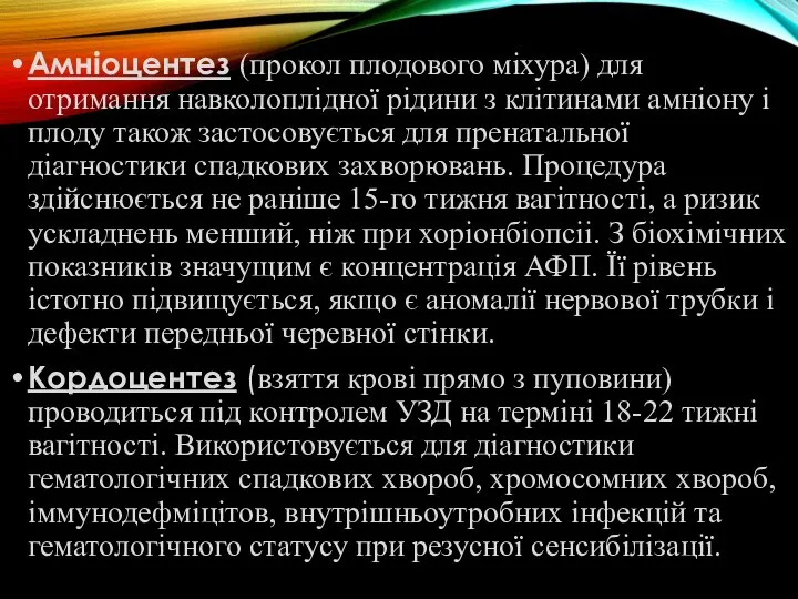 Амніоцентез (прокол плодового міхура) для отримання навколоплідної рідини з клітинами амніону і