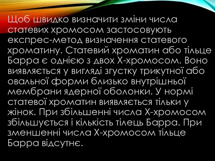 Щоб швидко визначити зміни числа статевих хромосом застосовують експрес-метод визначення статевого хроматину.