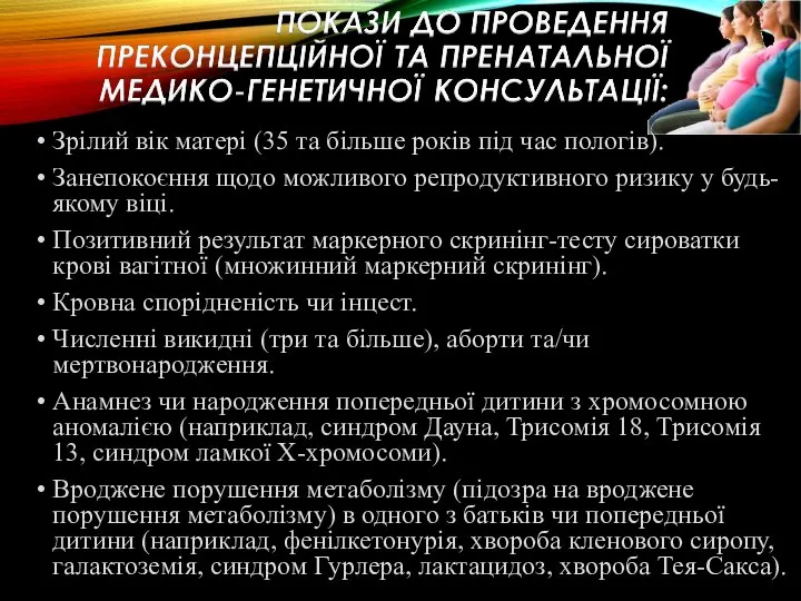 Зрілий вік матері (35 та більше років під час пологів). Занепокоєння щодо