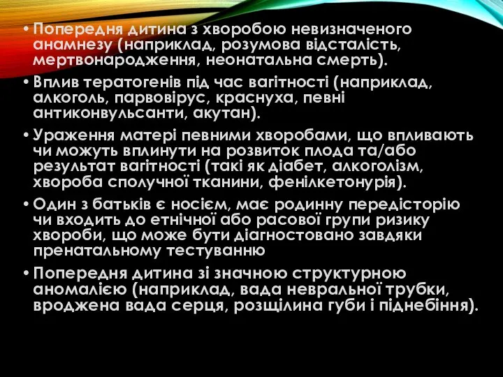 Попередня дитина з хворобою невизначеного анамнезу (наприклад, розумова відсталість, мертвонародження, неонатальна смерть).