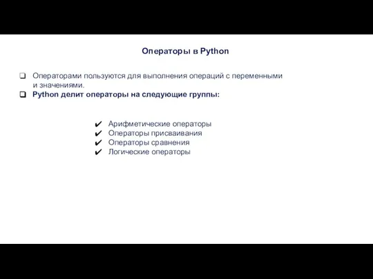 Операторами пользуются для выполнения операций с переменными и значениями. Python делит операторы