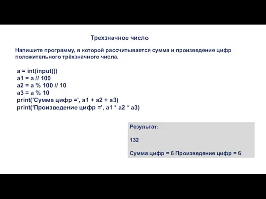 Трехзначное число Напишите программу, в которой рассчитывается сумма и произведение цифр положительного