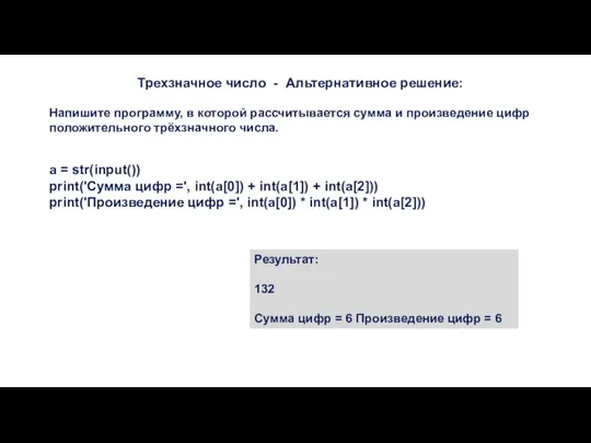 Трехзначное число - Альтернативное решение: Напишите программу, в которой рассчитывается сумма и