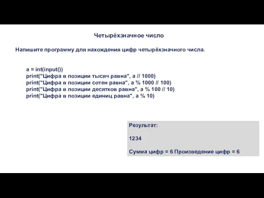 Четырёхзначное число Напишите программу для нахождения цифр четырёхзначного числа. a = int(input())