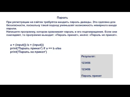 Пароль При регистрации на сайтах требуется вводить пароль дважды. Это сделано для